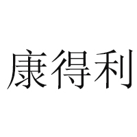许昌县康得利食品有限公司