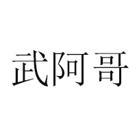 莒县御典食品厂