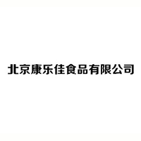 北京康乐佳食品有限公司