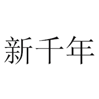 甘肃镇原县新千年食品有限公司
