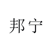 江苏邦宁食品有限公司