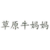 内蒙古草原牛妈妈乳业有限公司
