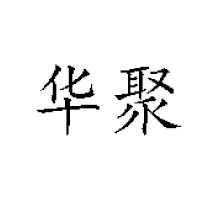 沧州华聚食品有限公司