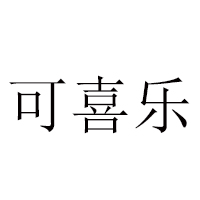 临邑福康食品有限公司