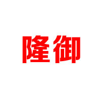 隆御（厦门）贸易有限公司