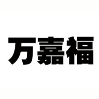 鞍山市立山区万嘉福食品厂