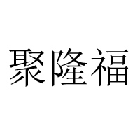 南京聚客维食品有限公司