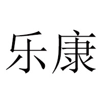 乌鲁木齐市乐康食品有限公司