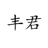 商丘丰君食品有限公司