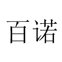 上海百诺食品有限公司