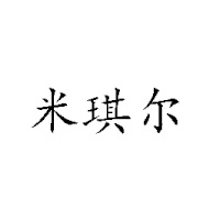 武汉市米琪尔食品厂