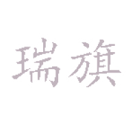 宝鸡市瑞旗食品有限公司