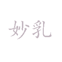 妙乳食品江苏有限公司
