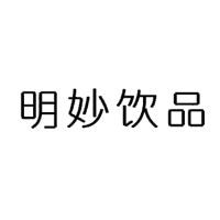 新乡市名妙饮品有限公司