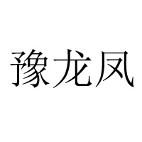 濮阳市龙凤食品有限公司