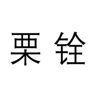 杭州栗铨食品有限公司