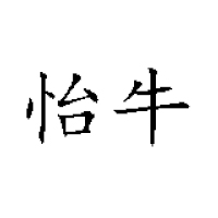 山东省益佳乳业有限公司