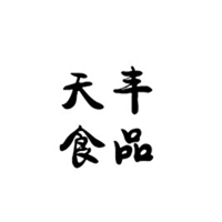 黄山天丰食品有限公司