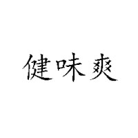 秦皇岛浩宇食品有限公司