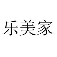 乐美家食品（天津）有限公司