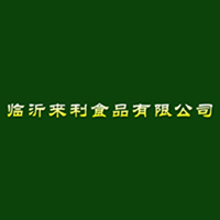 临沂来利食品有限公司