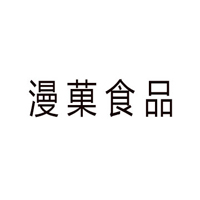 浙江漫菓食品有限公司