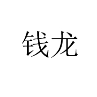 江西省铅山县全龙食品有限责任公司