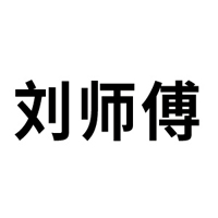 平顶山市刘师傅食品有限公司