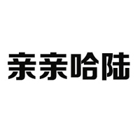 河北亲亲哈陆食品有限公司