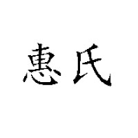 仙力矿泉水（惠东）有限公司