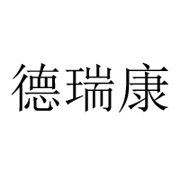 沧州德瑞康食品有限公司
