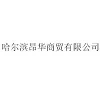 哈尔滨昂华商贸有限公司