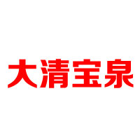 沈阳大清宝泉矿泉水饮品制品有限公司