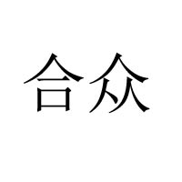 台山市合众食品企业有限公司