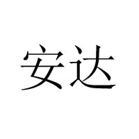 舟山市普陀安达海洋食品厂