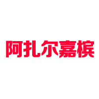 河北阿扎尔食品销售有限公司