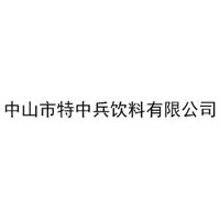 中山市特中兵饮料有限公司