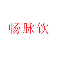 郑州畅脉饮商贸有限公司