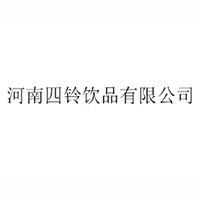 河南四铃饮品有限公司