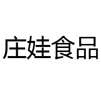 青岛庄娃食品有限公司