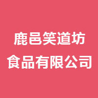 鹿邑县笑道坊食品有限公司