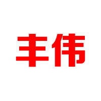 广州市丰伟饼业有限公司