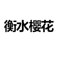衡水樱花调味品有限公司