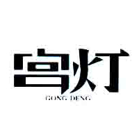 山东宫灯饮品有限公司
