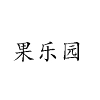 郯城果乐源饮品有限公司