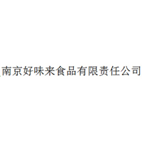 南京好味来食品有限责任公司