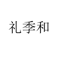 济南大三惠实业有限公司