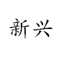 沈阳鑫洋饮料厂