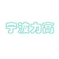 宁波力高进出口有限公司