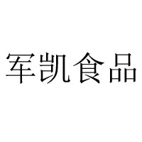 夏邑县军凯食品有限公司
